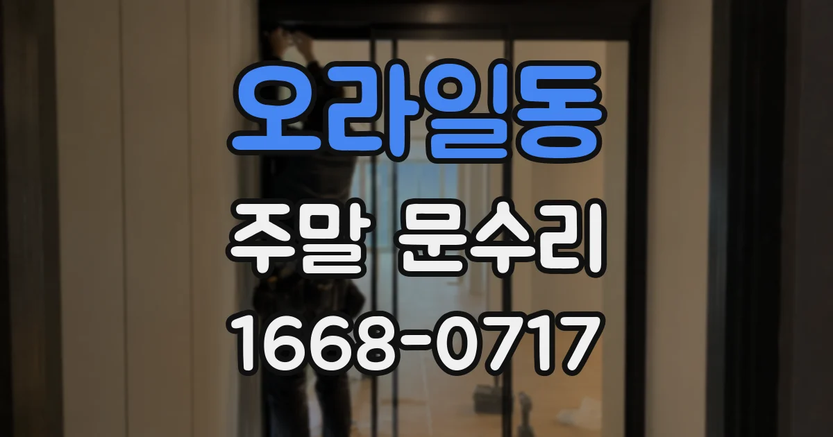 오라일동 주말 문수리