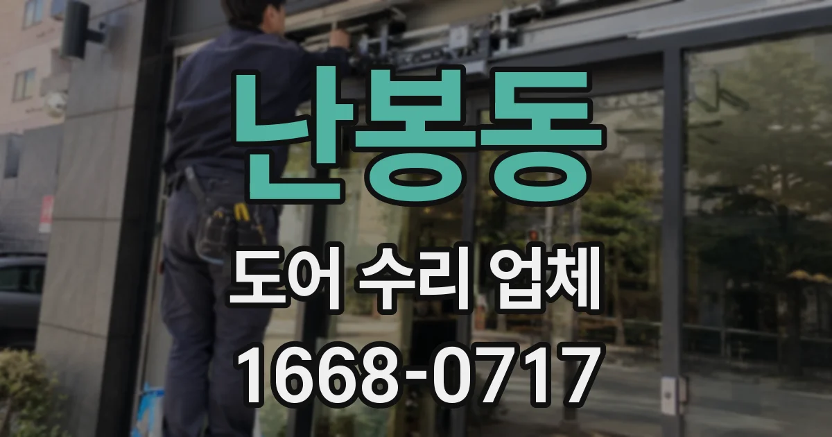 난봉동 도어 수리 업체