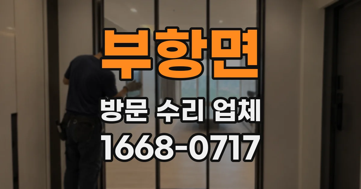 부항면 방문 수리 업체