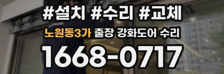 노원동3가 출장 강화도어 수리