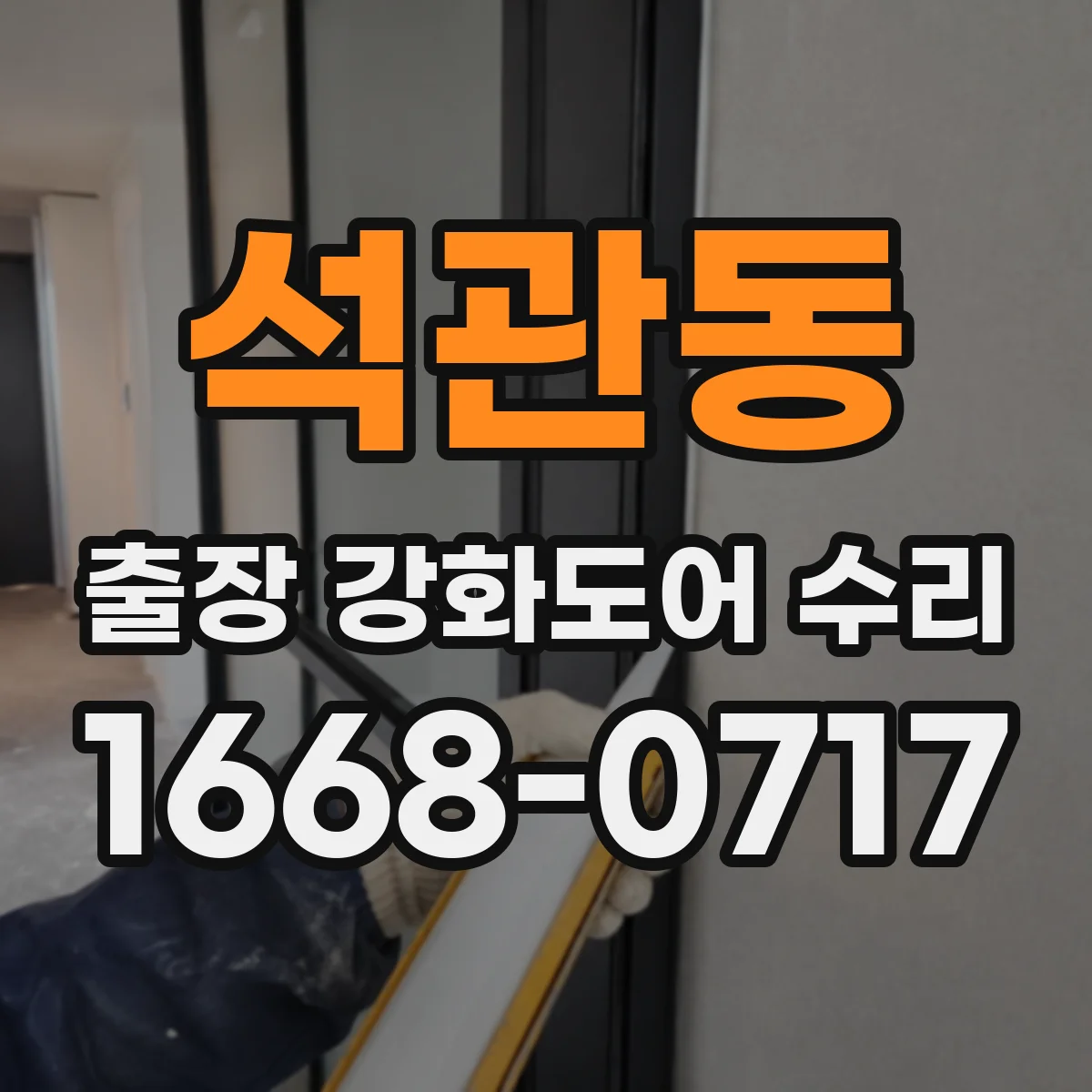 석관동 출장 강화도어 수리