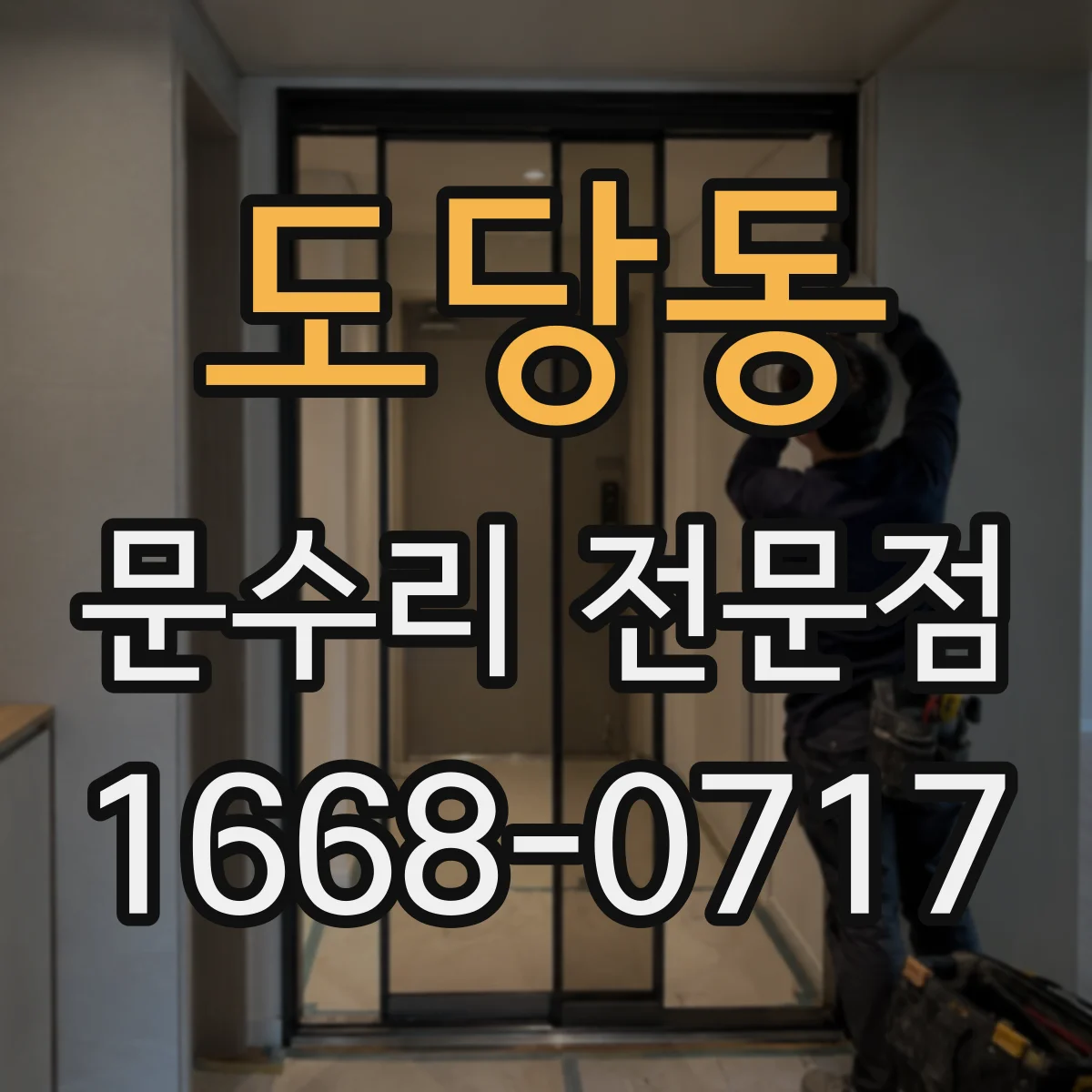 도당동 문수리 전문점