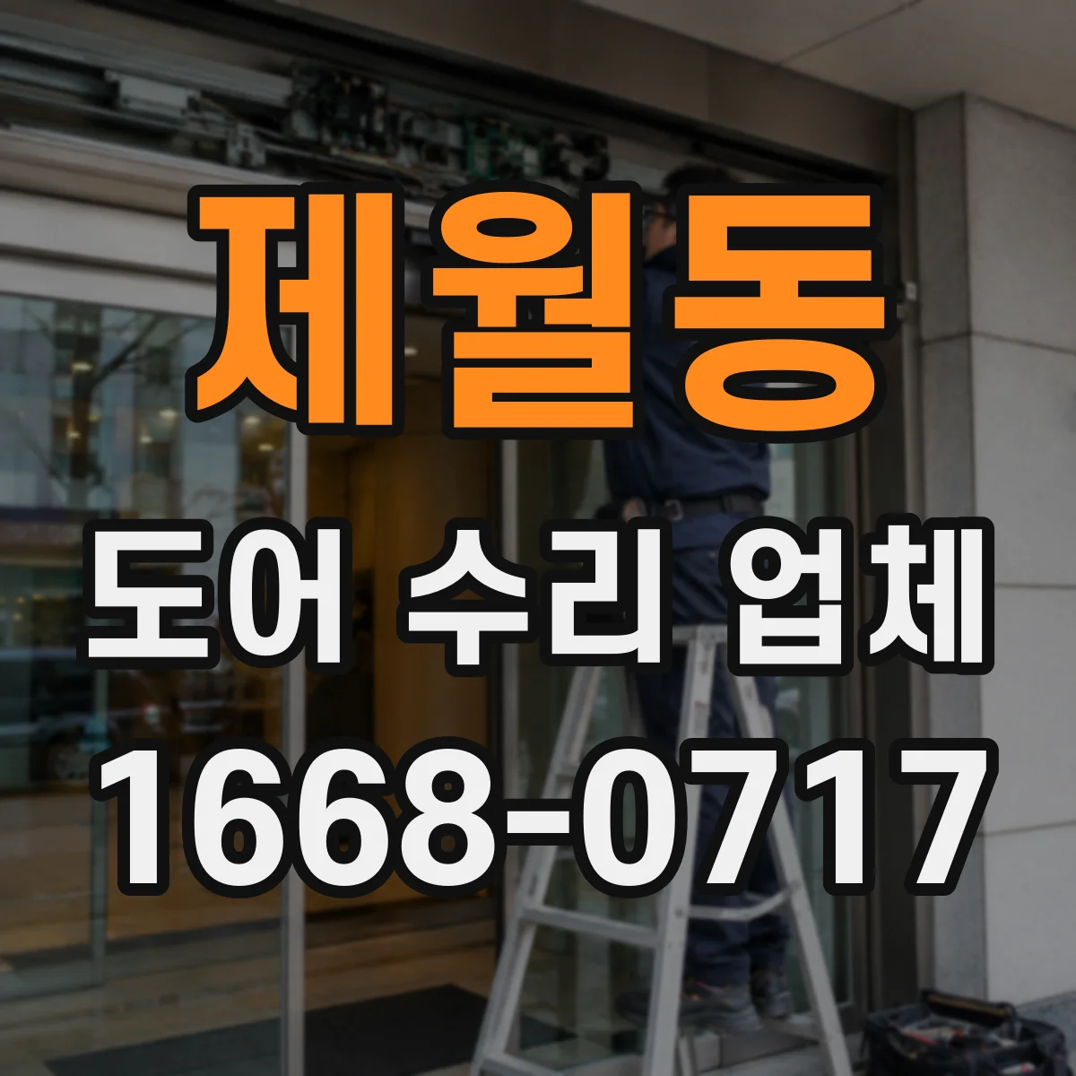 제월동 도어 수리 업체