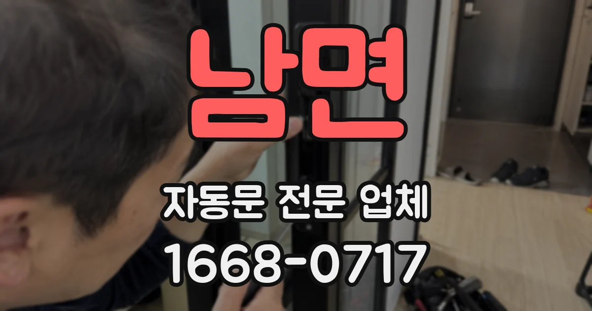 남면 자동문 전문 업체