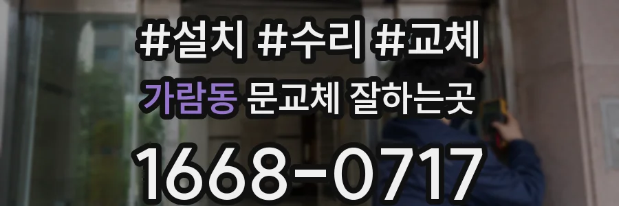 가람동 문교체 잘하는곳