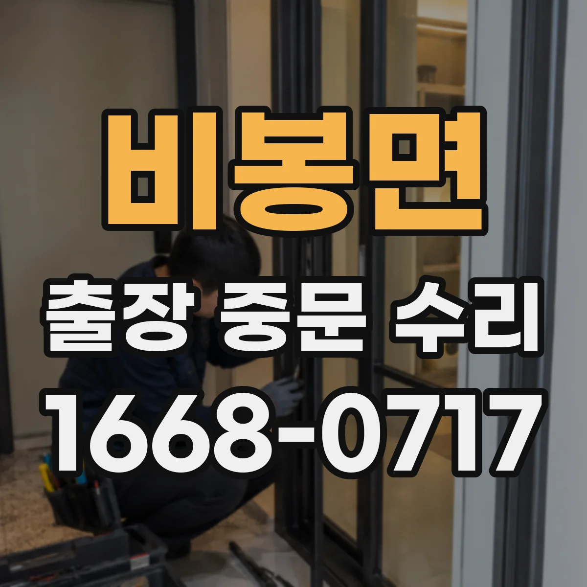 비봉면 출장 중문 수리