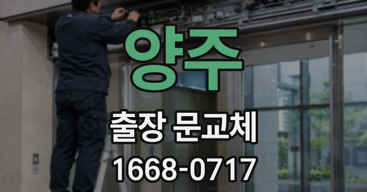 양주 출장 문교체