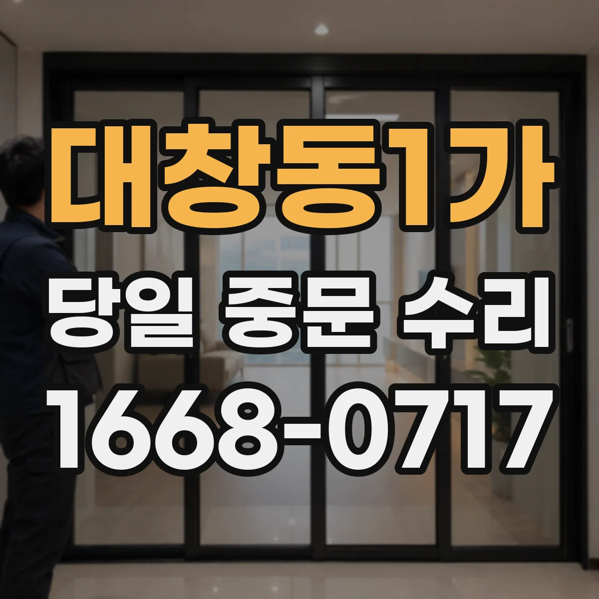 대창동1가 당일 중문 수리