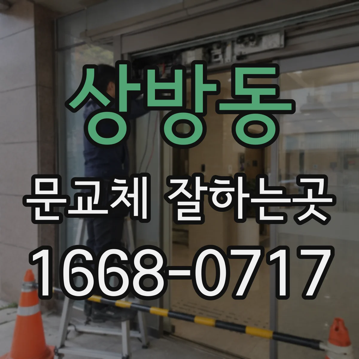 상방동 문교체 잘하는곳
