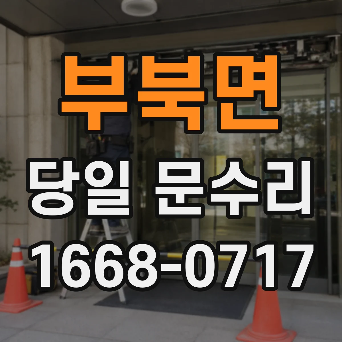 부북면 당일 문수리