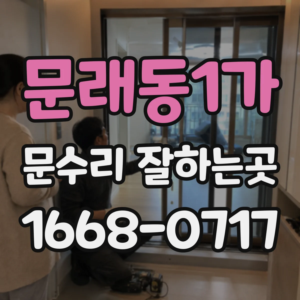 문래동1가 문수리 잘하는곳