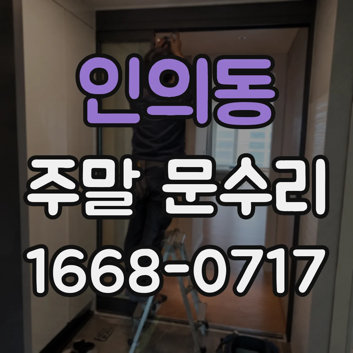 인의동 주말 문수리