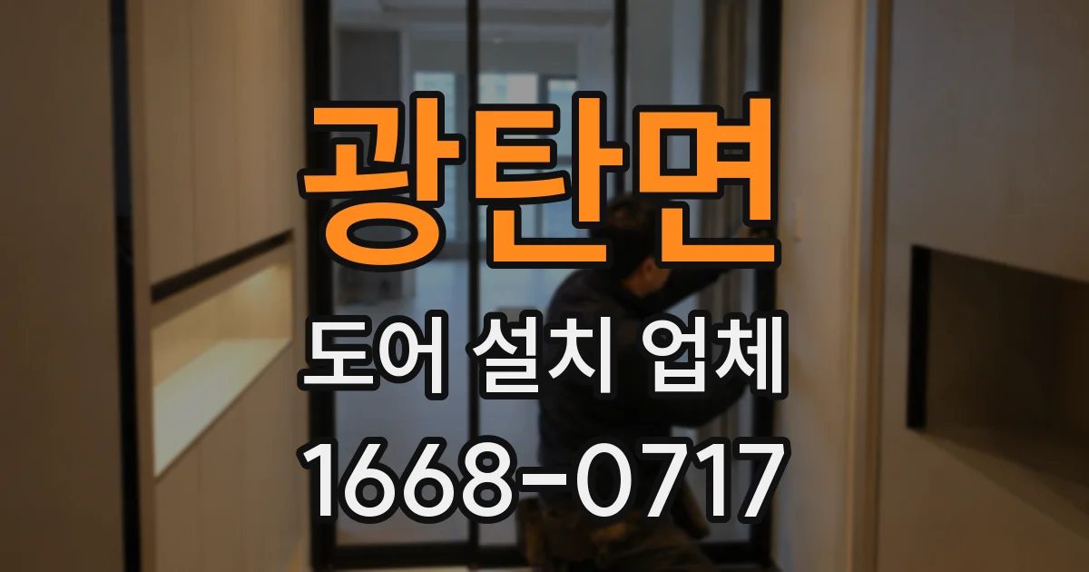 광탄면 도어 설치 업체