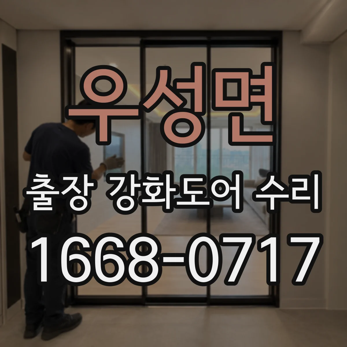 우성면 출장 강화도어 수리