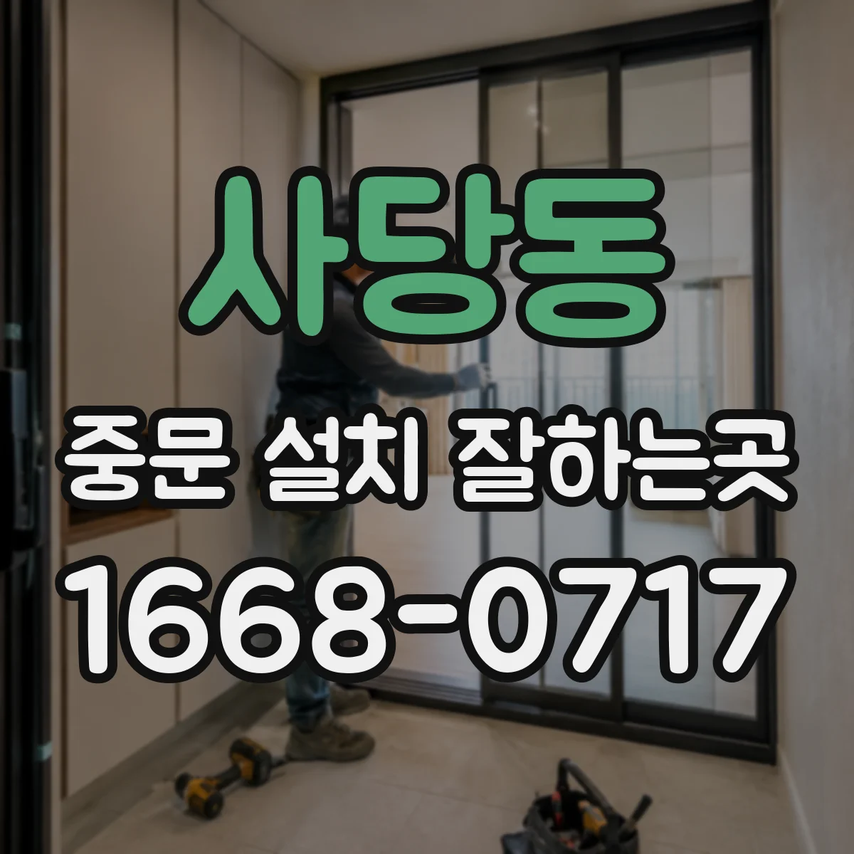 사당동 중문 설치 잘하는곳