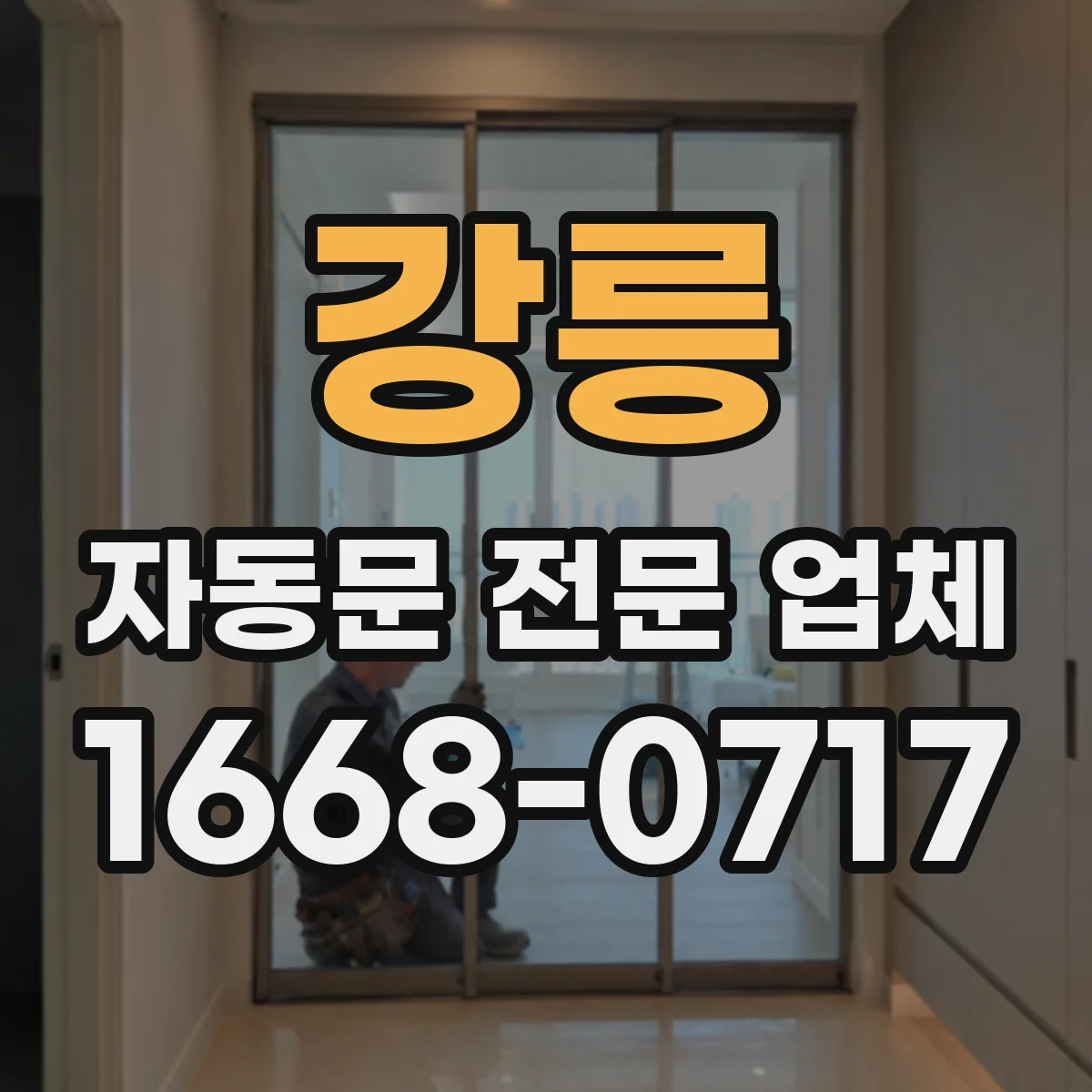 강릉 자동문 전문 업체