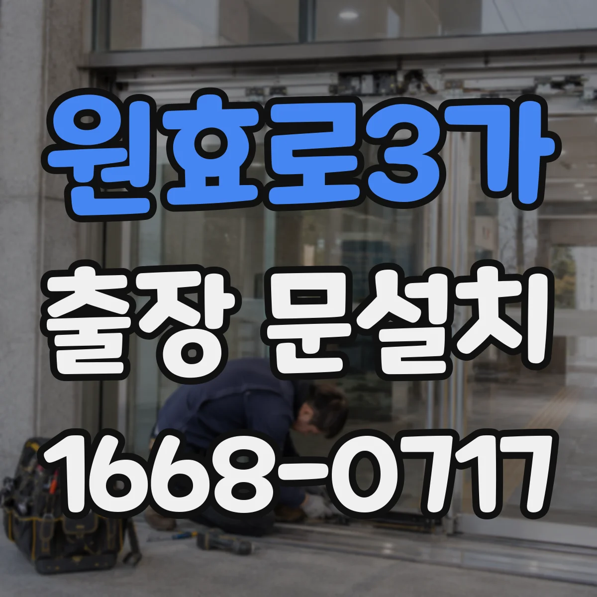 원효로3가 출장 문설치