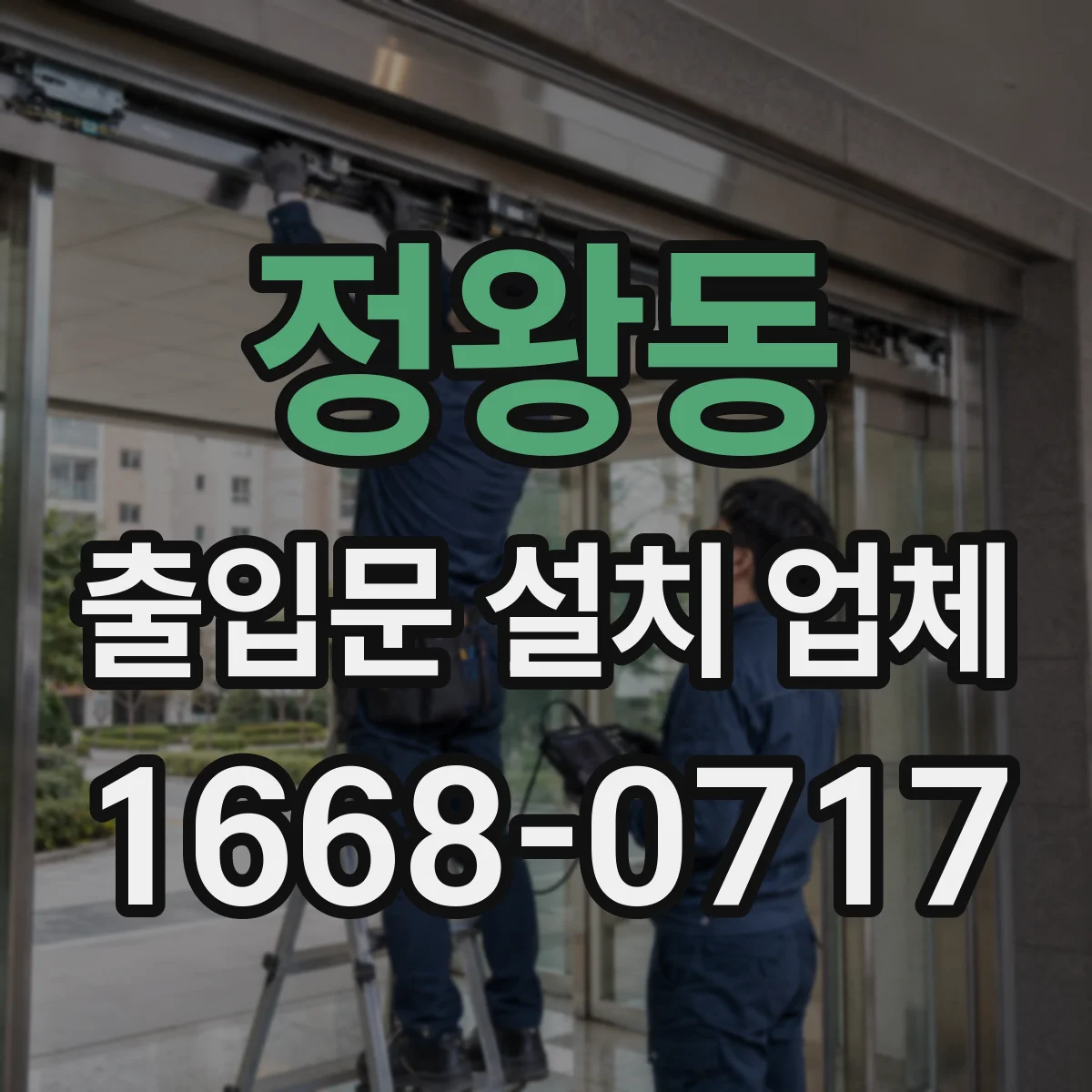 정왕동 출입문 설치 업체