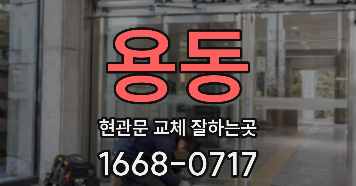 용동 현관문 교체 잘하는곳