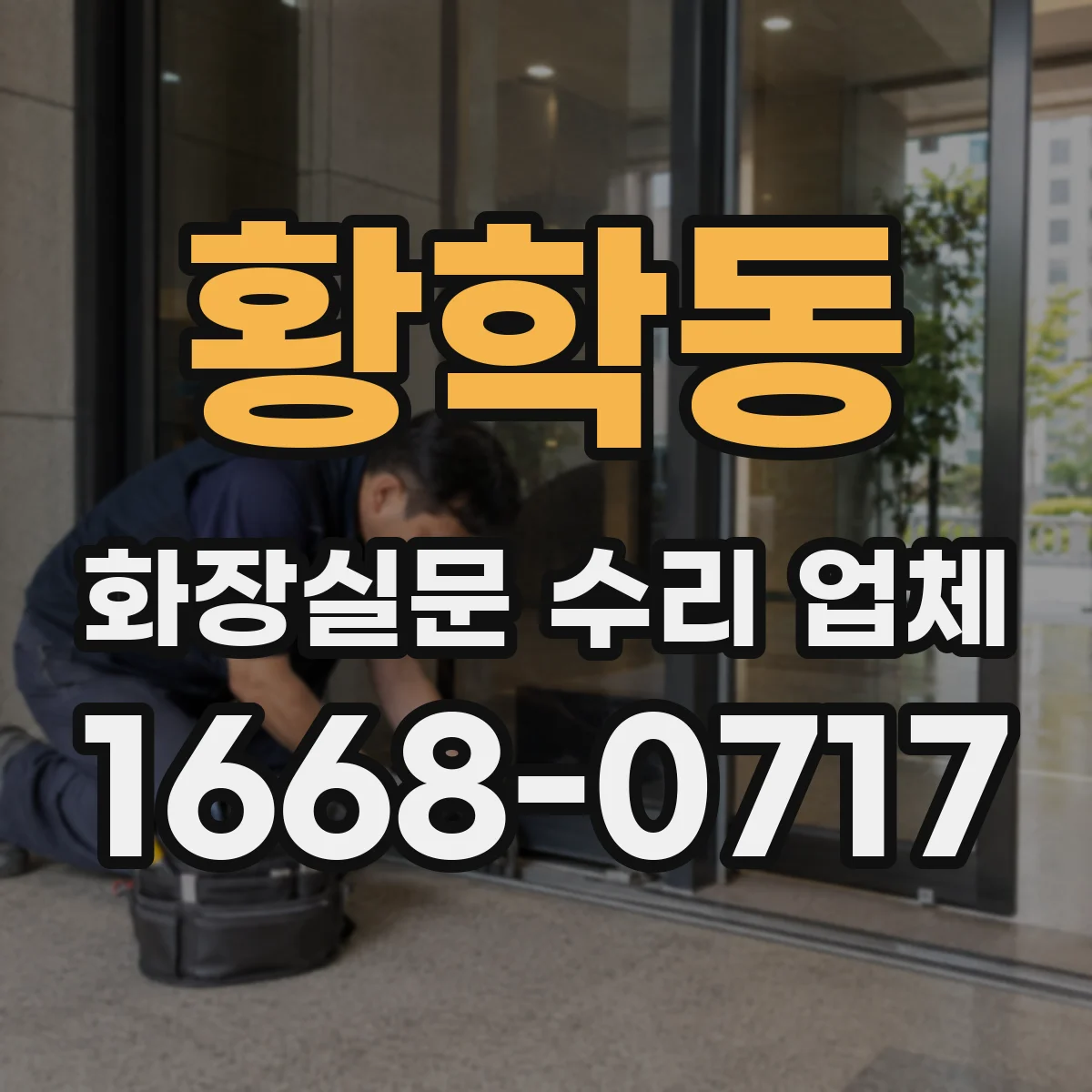 황학동 화장실문 수리 업체