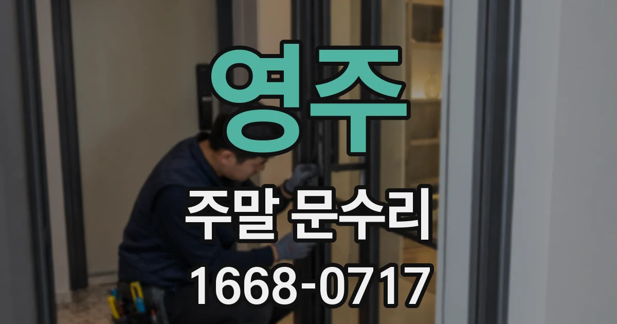 영주 주말 문수리
