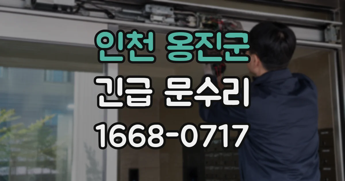 인천 옹진군 긴급 문수리