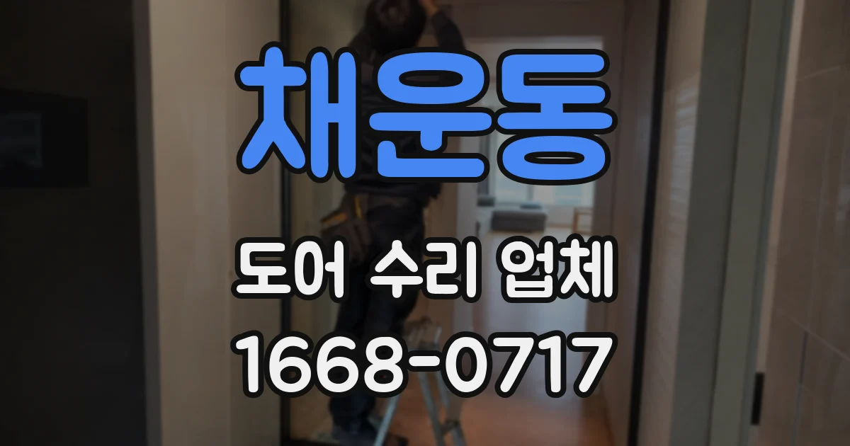채운동 도어 수리 업체