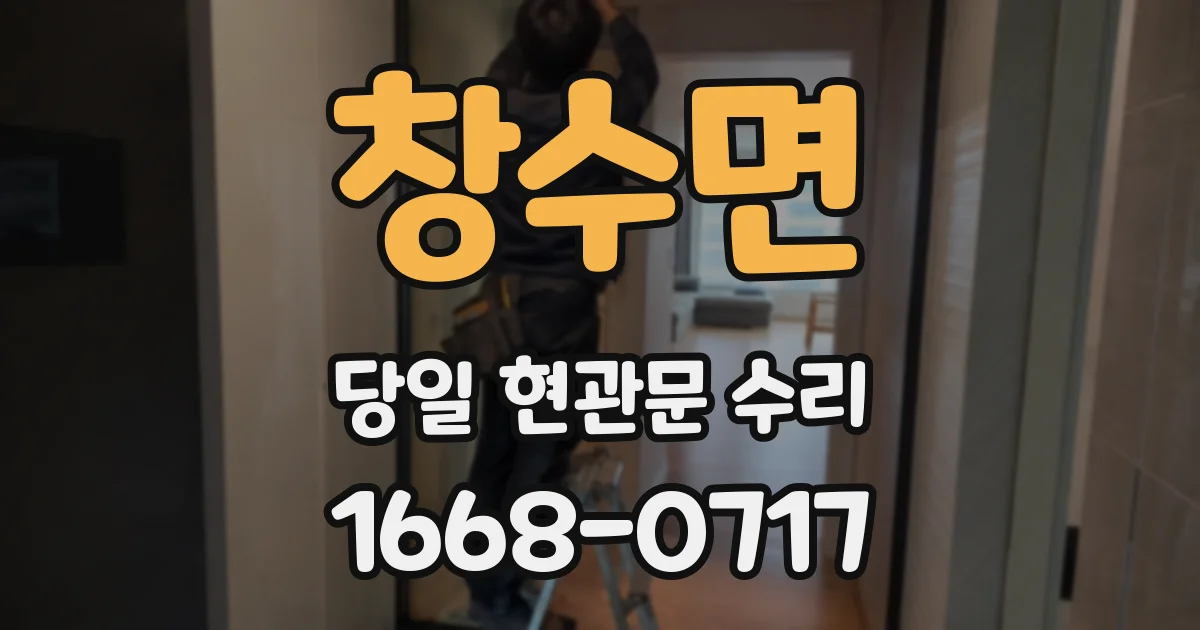 창수면 당일 현관문 수리