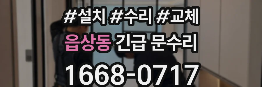 읍상동 긴급 문수리
