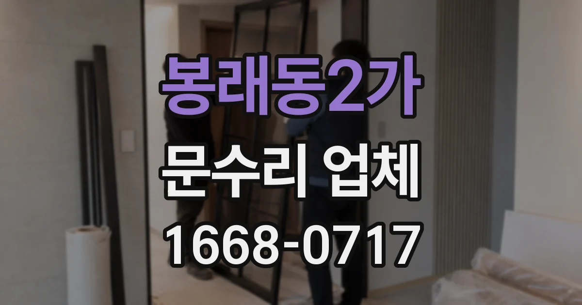 봉래동2가 문수리 업체