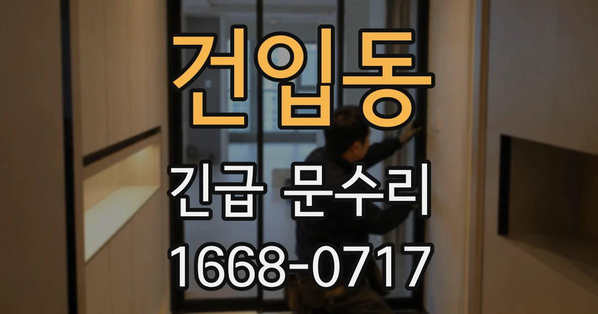 건입동 긴급 문수리