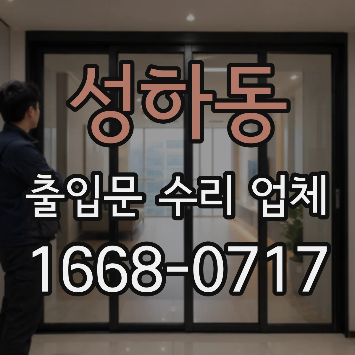 성하동 출입문 수리 업체