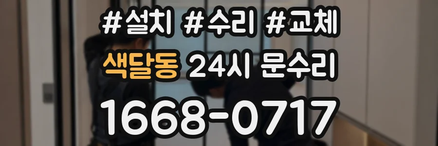 색달동 24시 문수리