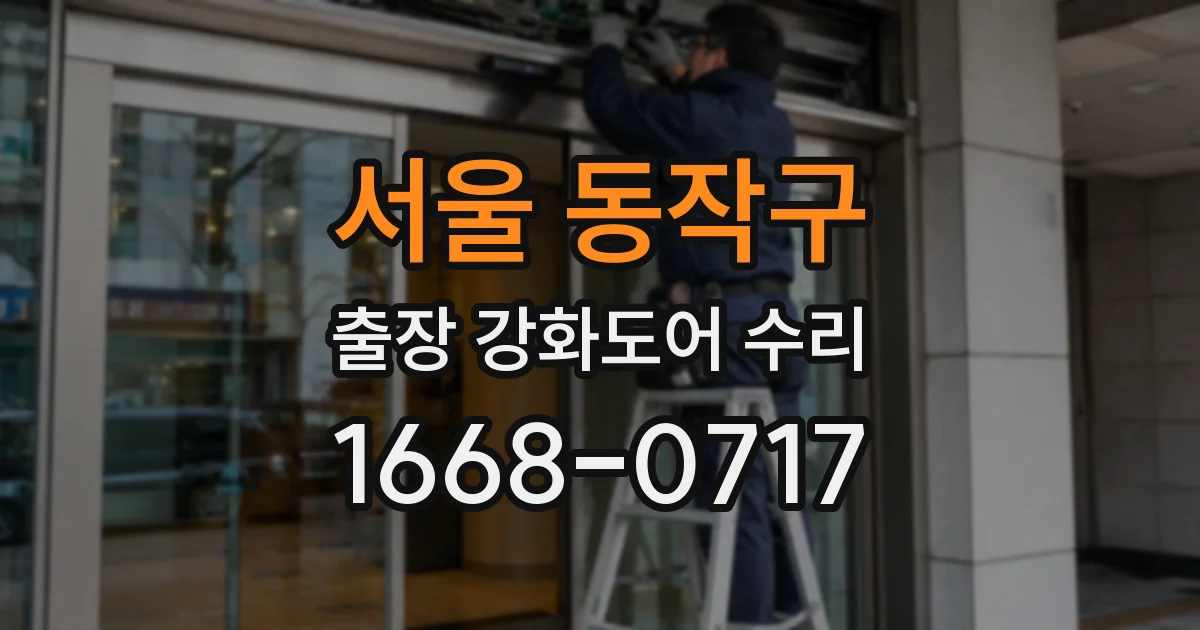 서울 동작구 출장 강화도어 수리