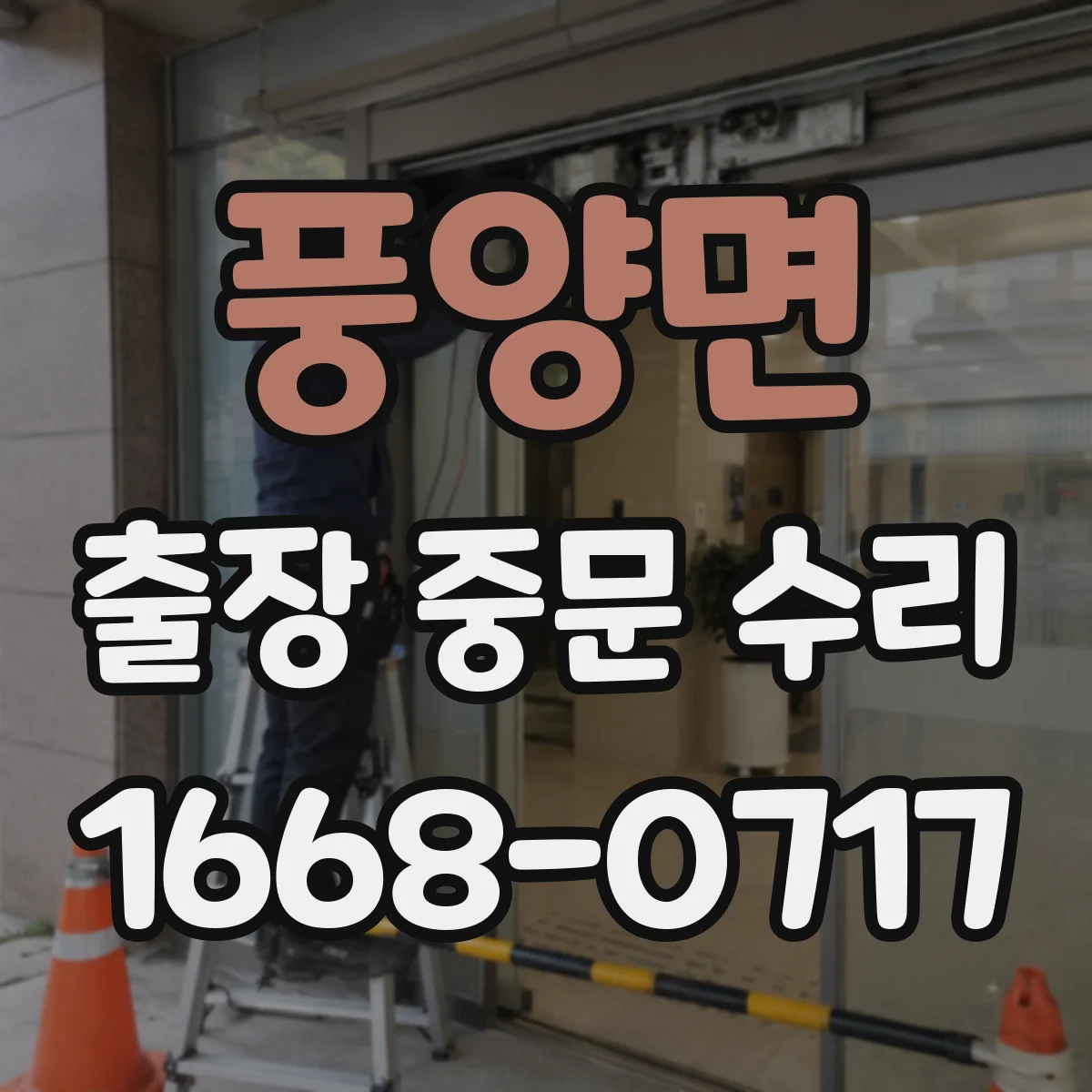 풍양면 출장 중문 수리