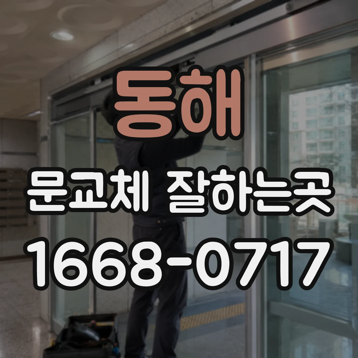 동해 문교체 잘하는곳 벽체 재질에 따라 달라지는 미닫이문 시공