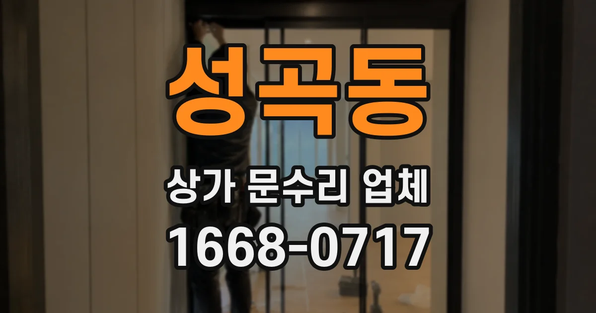 성곡동 상가 문수리 업체