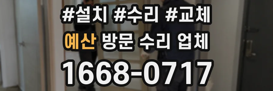 예산 방문 수리 업체