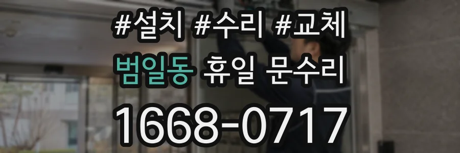 범일동 휴일 문수리