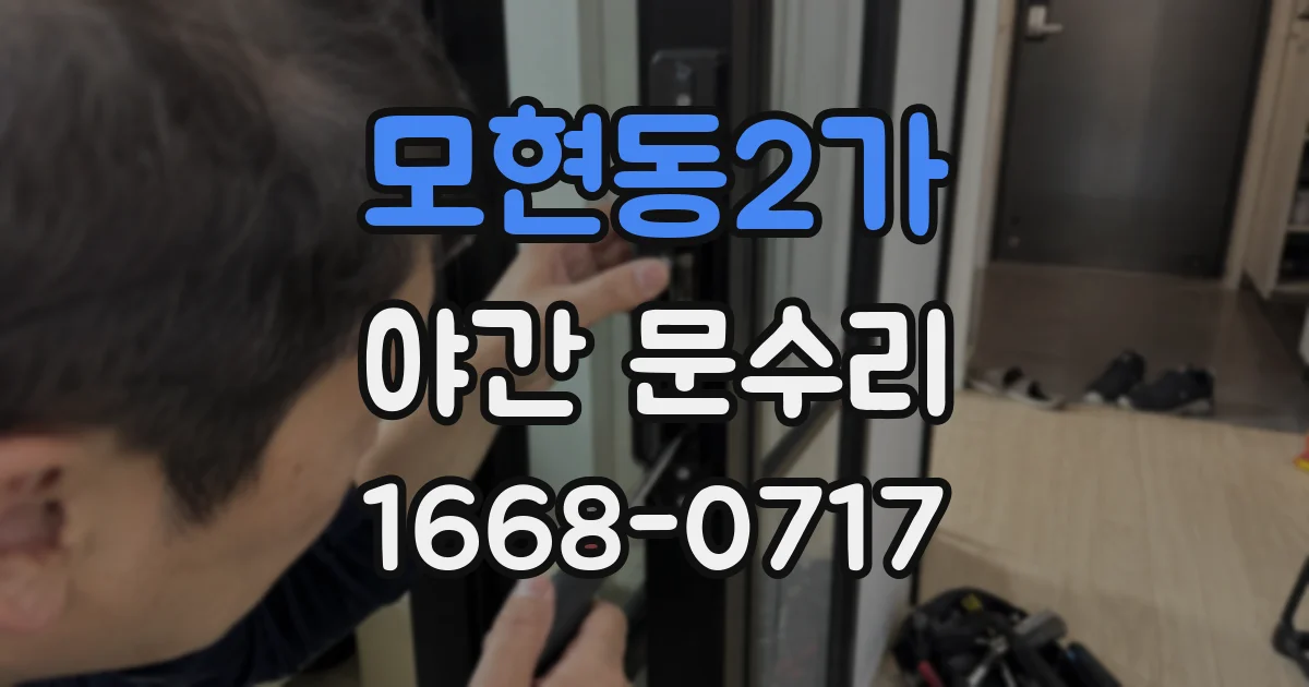 모현동2가 야간 문수리