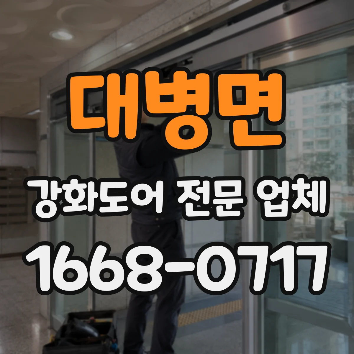 대병면 강화도어 전문 업체