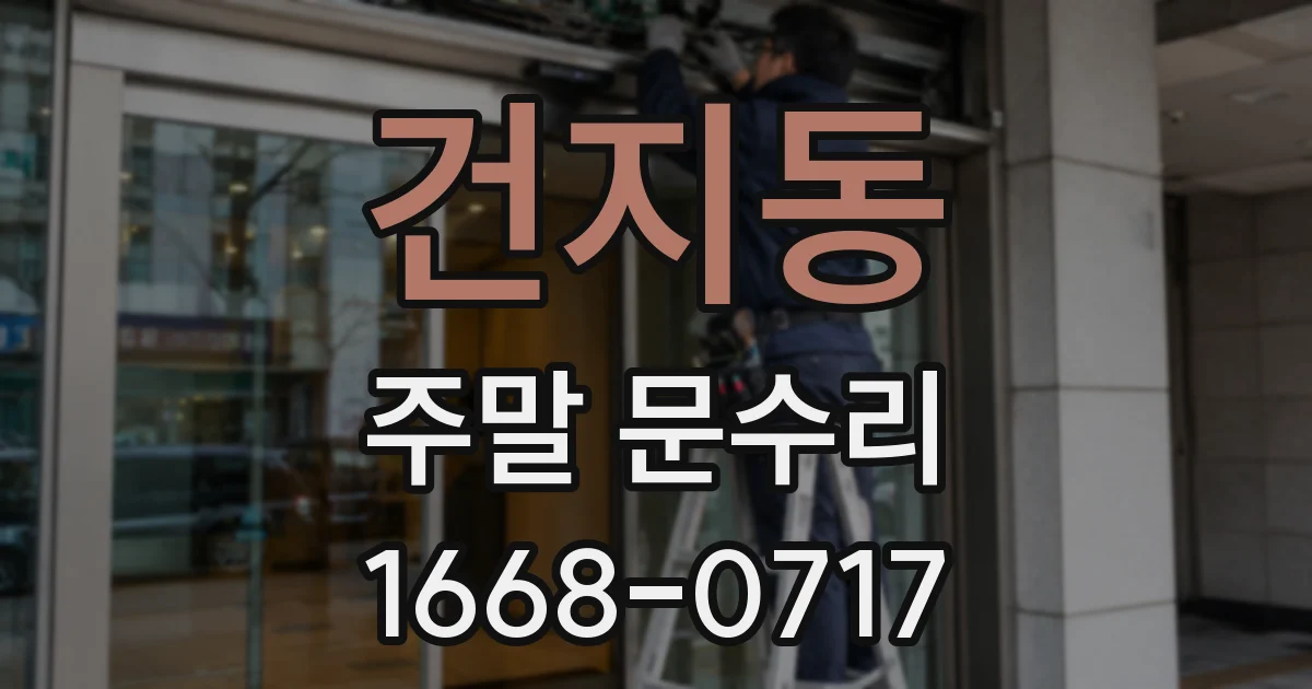 건지동 주말 문수리