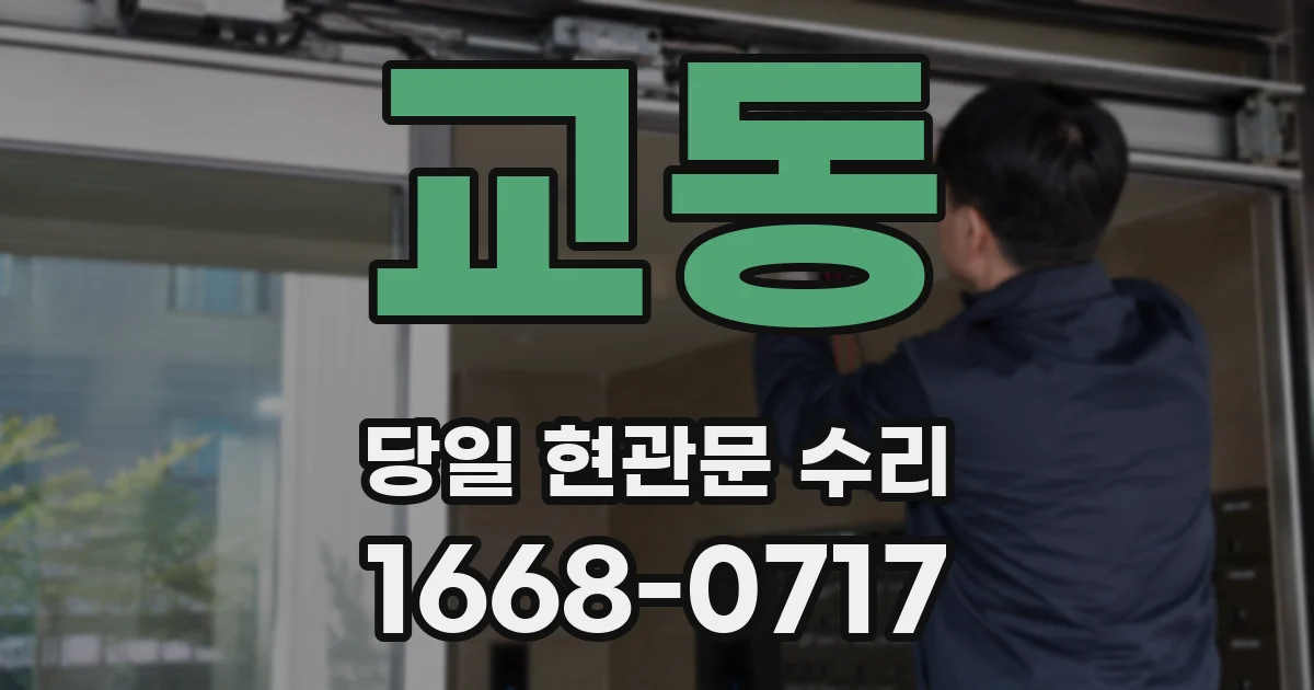 교동 당일 현관문 수리