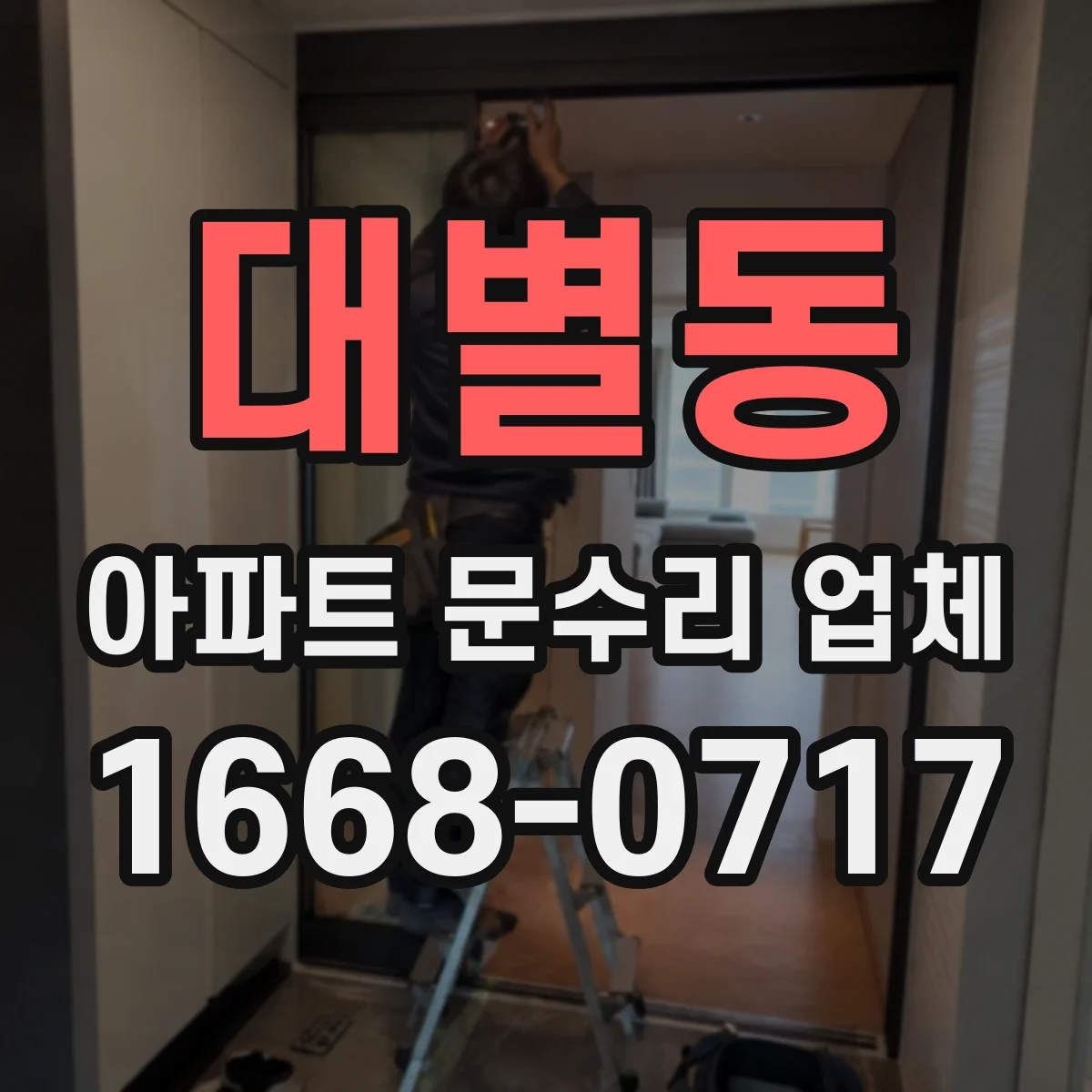 대별동 아파트 문수리 업체