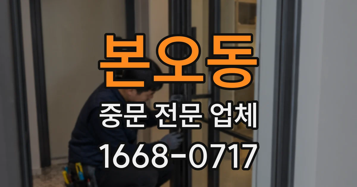 본오동 중문 전문 업체