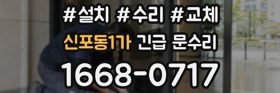 신포동1가 긴급 문수리