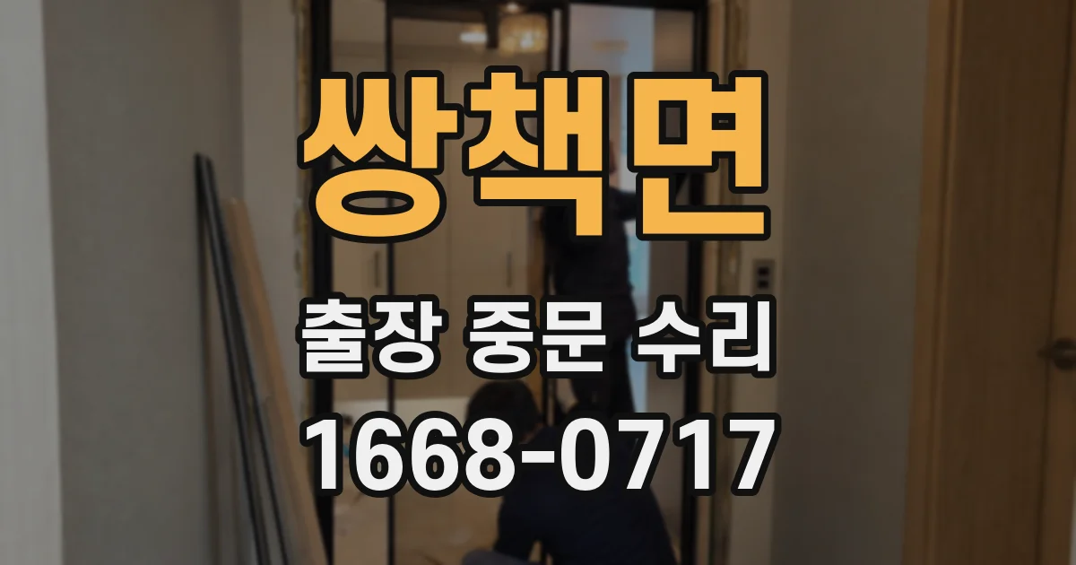 쌍책면 출장 중문 수리