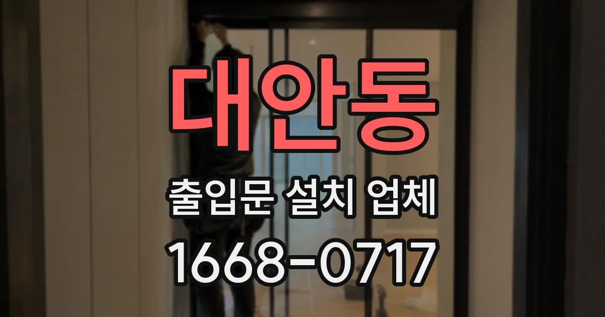대안동 출입문 설치 업체