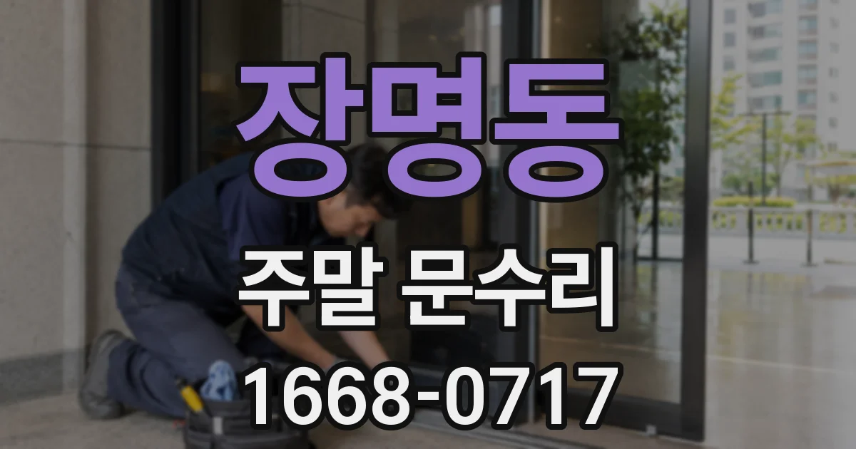 장명동 주말 문수리