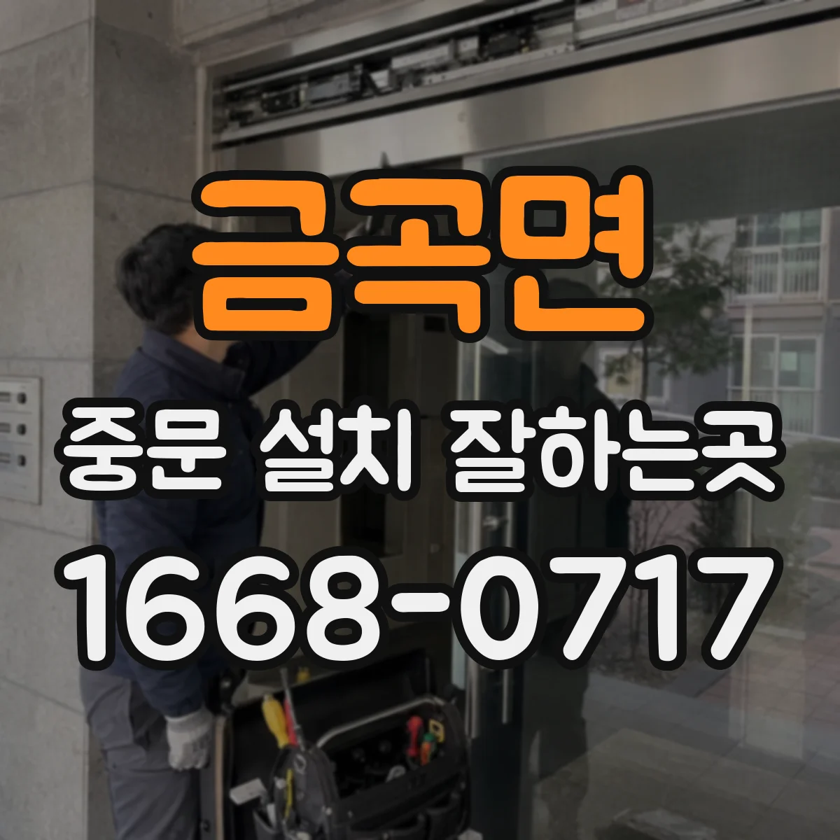 금곡면 중문 설치 잘하는곳
